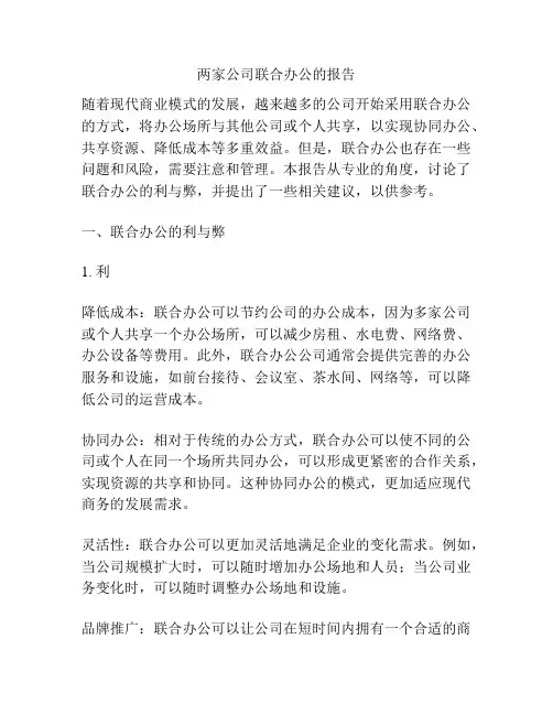 两家公司联合办公的报告