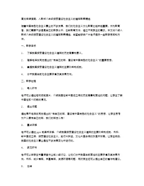 高效授课指南：人教版八年级探索建设社会主义的道路教案