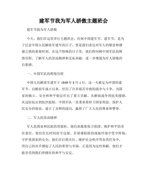 建军节我为军人骄傲主题班会