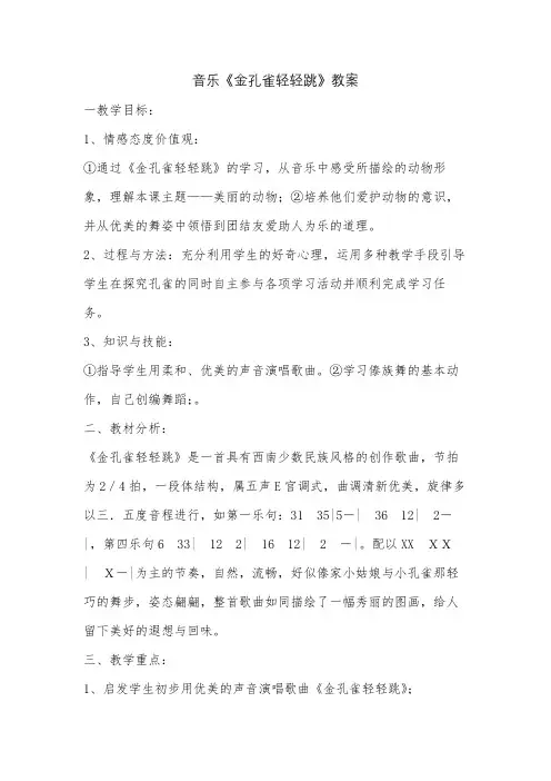 音乐《金孔雀轻轻跳》教案