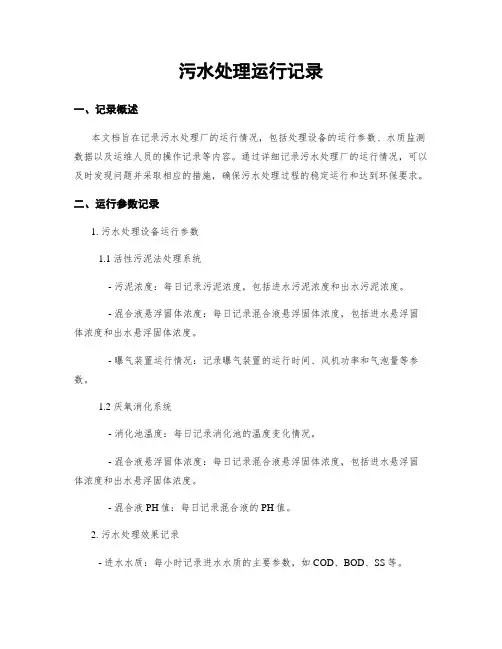 污水处理运行记录