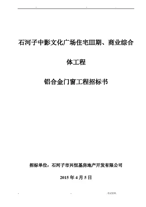 铝合金门窗招投标书样本