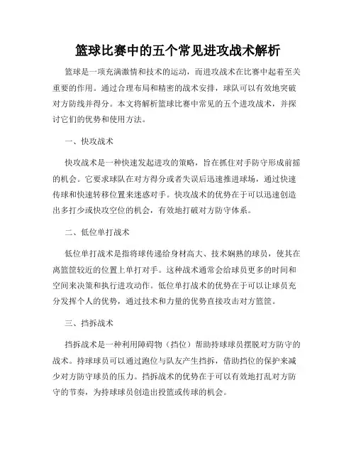 篮球比赛中的五个常见进攻战术解析