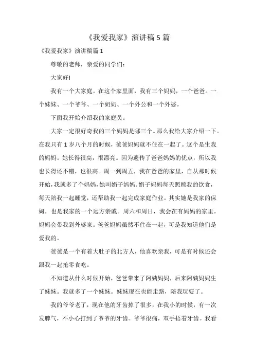 《我爱我家》演讲稿5篇