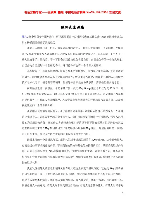 王家荣-Hay Group中国区负责人陈玮：关于领导风格与组织气氛