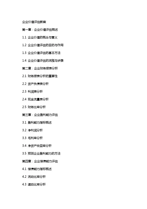 企业价值评估教案