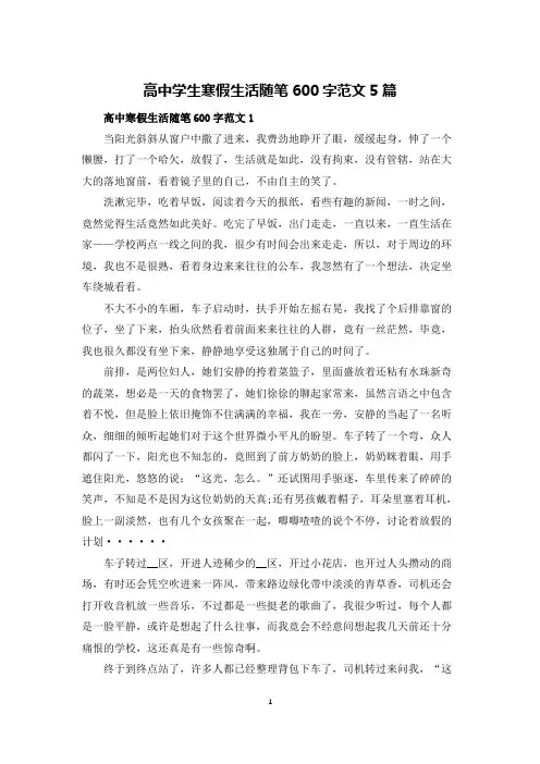 高中学生寒假生活随笔600字范文5篇