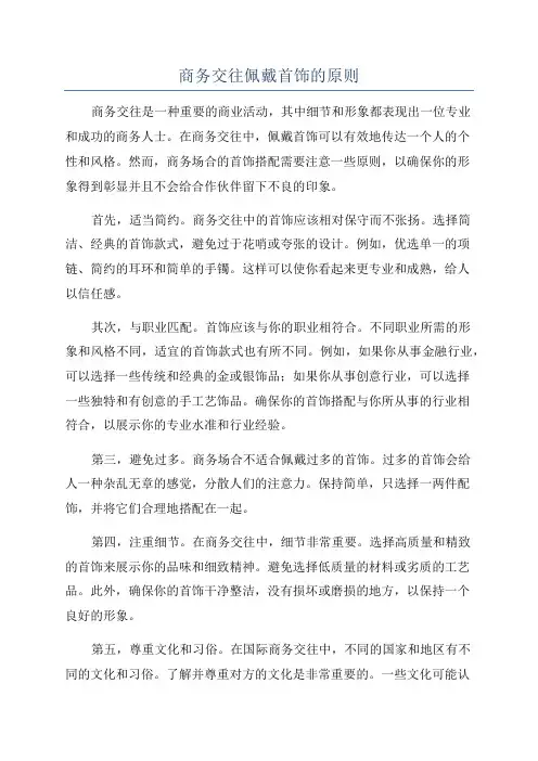 商务交往佩戴首饰的原则