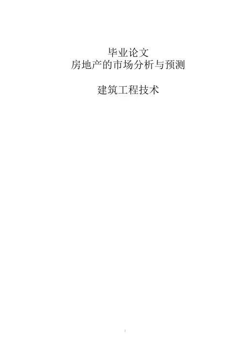 房地产经营与管理毕业论文--1房地产的市场分析与预测