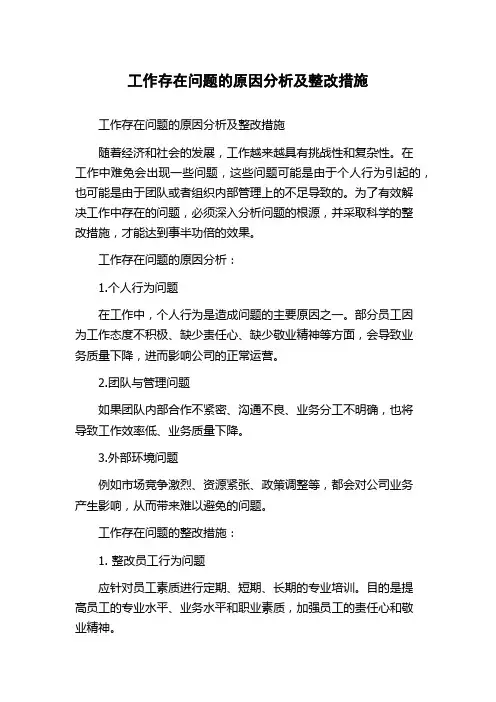 工作存在问题的原因分析及整改措施