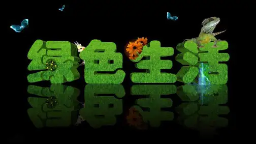 六年级下册科学课件32绿色生活 粤教版 (共12页)PPT