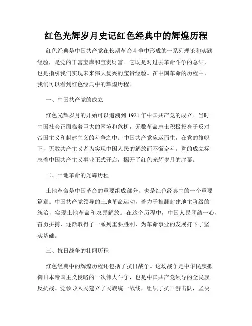 红色光辉岁月史记红色经典中的辉煌历程