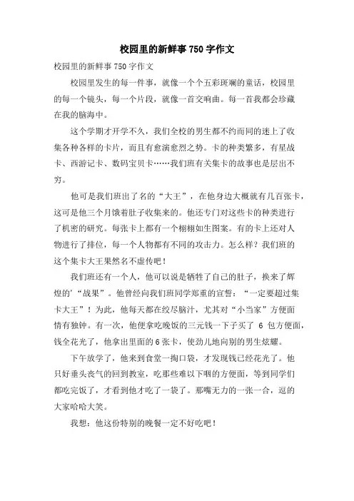 校园里的新鲜事750字作文