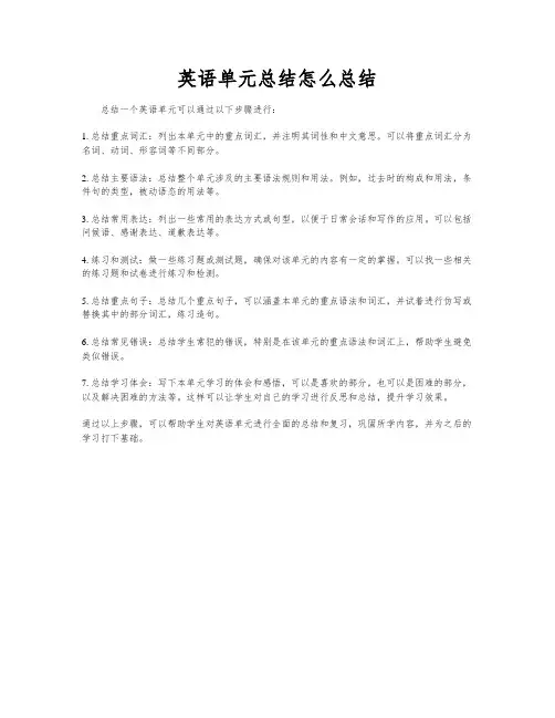 英语单元总结怎么总结