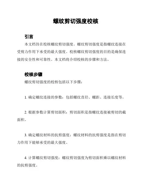 螺纹剪切强度校核