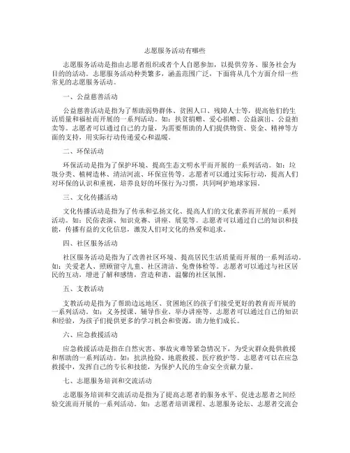 志愿服务活动有哪些