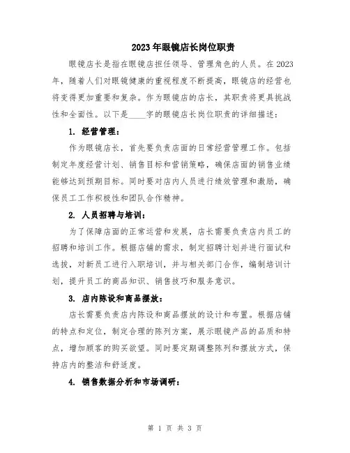 2023年眼镜店长岗位职责
