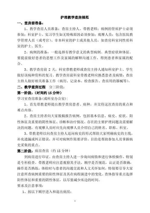 医院护理教学查房规范