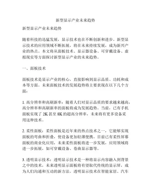 新型显示产业未来趋势