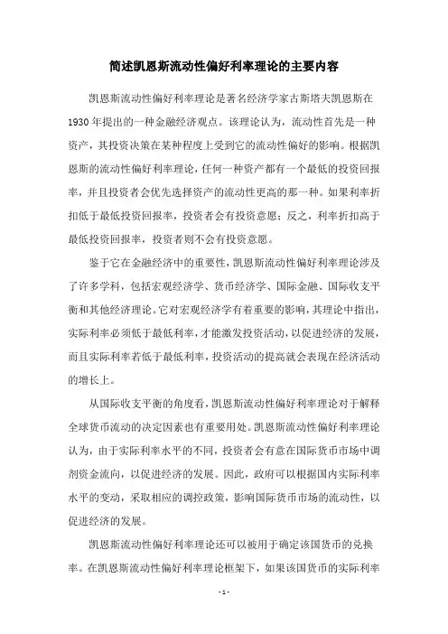 简述凯恩斯流动性偏好利率理论的主要内容