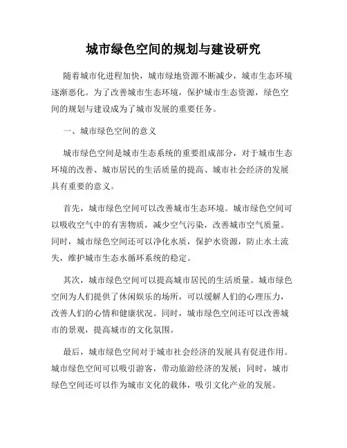 城市绿色空间的规划与建设研究