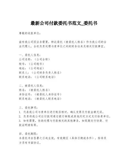 最新公司付款委托书范文_委托书