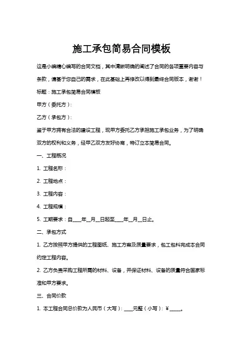 施工承包简易合同模板