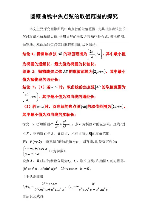 高中数学专题：圆锥曲线中焦点弦取值范围的探究