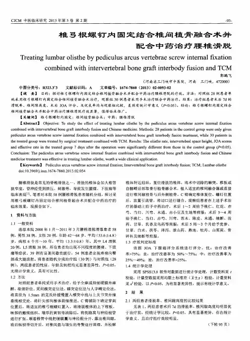 椎弓根螺钉内固定结合椎间植骨融合术并配合中药治疗腰椎滑脱