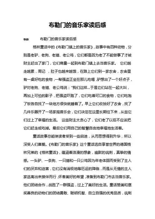 布勒门的音乐家读后感