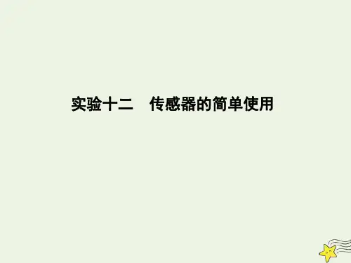 2020届高考物理总复习课件：第11章交变电流传感器实验十二传感器的简单使用课件教科版