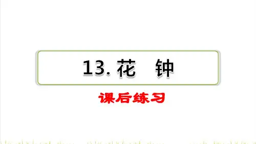 统编版三年级语文下册第四单元第13课《花钟》练习课件