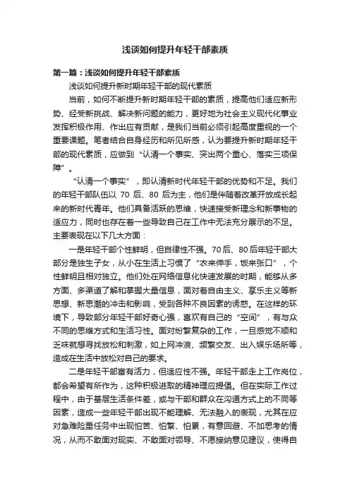 浅谈如何提升年轻干部素质