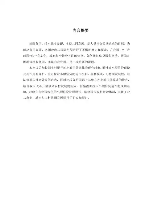 孟加拉国乡村银行小额信贷运作模式研究