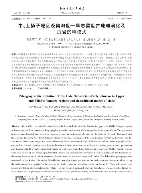 中、上扬子地区晚奥陶世—早志留世古地理演化及页岩沉积模式