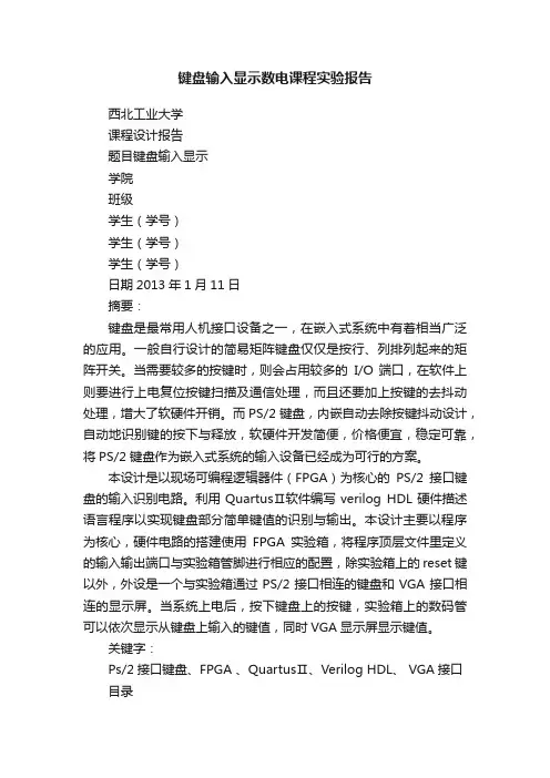 键盘输入显示数电课程实验报告
