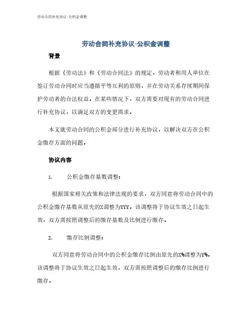 劳动合同补充协议-公积金调整