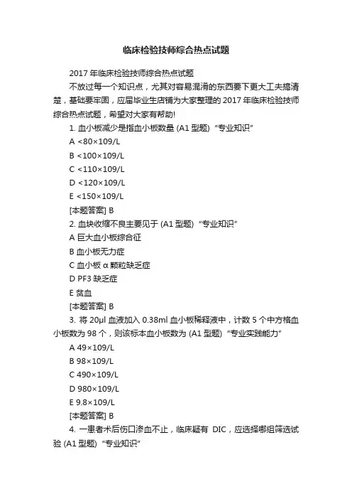 临床检验技师综合热点试题