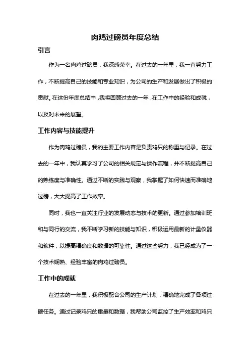 肉鸡过磅员年度总结