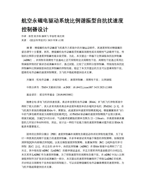 航空永磁电驱动系统比例谐振型自抗扰速度控制器设计