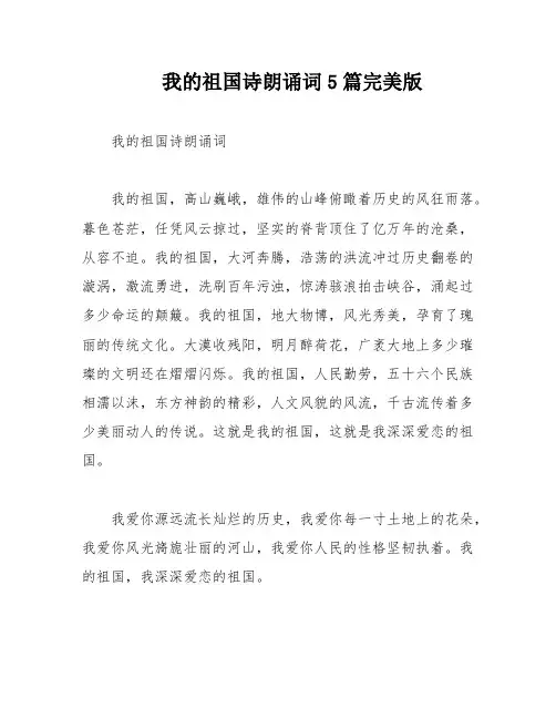 我的祖国诗朗诵词5篇完美版