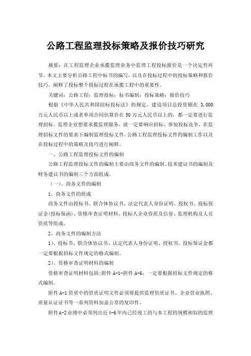 公路工程监理投标策略及报价技巧研究