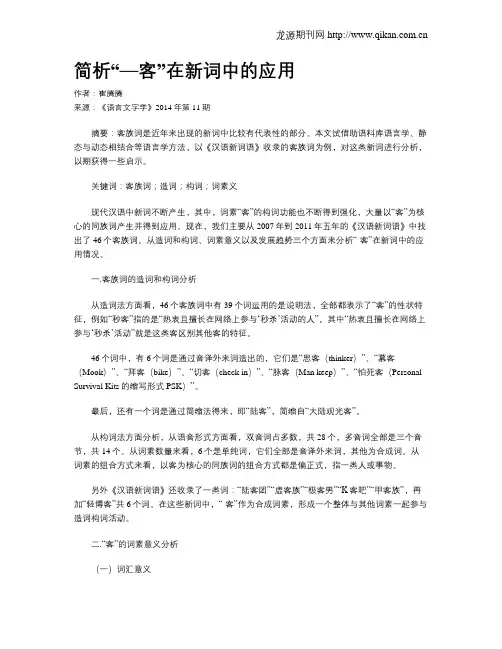 简析“—客”在新词中的应用
