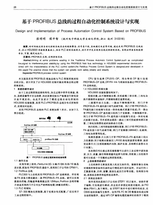 基于PROFIBUS总线的过程自动化控制系统设计与实现