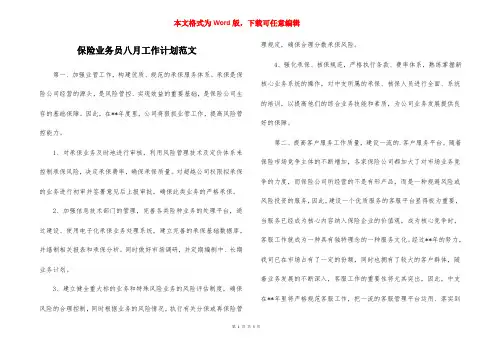 保险业务员八月工作计划范文