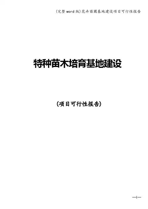 (完整word版)花卉苗圃基地建设项目可行性报告