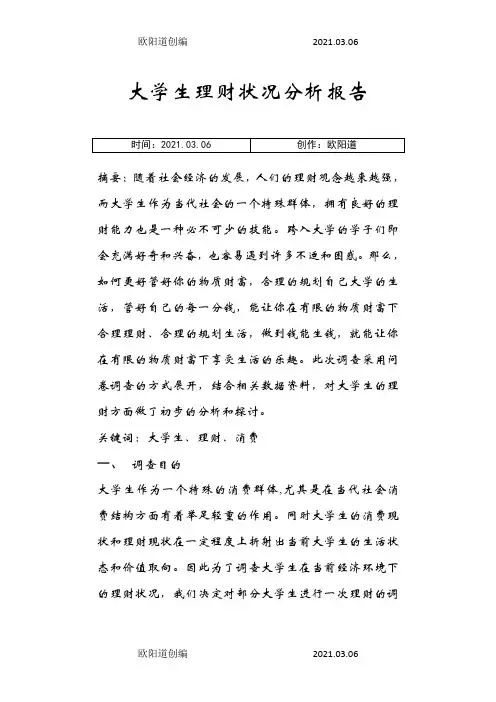 大学生理财状况分析报告之欧阳道创编