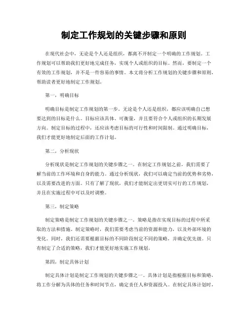 制定工作规划的关键步骤和原则