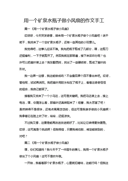 用一个矿泉水瓶子做小风扇的作文手工