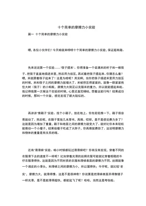 十个简单的摩擦力小实验